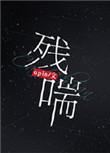 残喘怎么读音