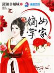 嫡女掌家侯府马夫不简单免费完整版
