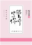 我等你很久了