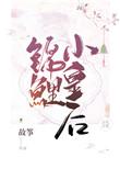 锦鲤小皇后故筝全文
