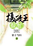 摄政王全文