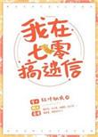 我在七零搞玄学无错网
