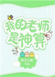 我的老师是个神仙