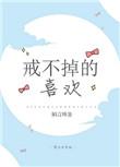 戒不掉的的喜欢