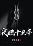 晚间十点半是什么时辰