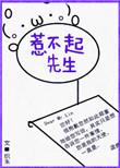 惹不起先生 作者织朱