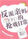 反派亲妈的抢戏日常顶点