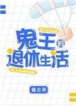 鬼王的退休生活免费全文阅读