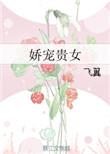 娇宠贵女好看吗