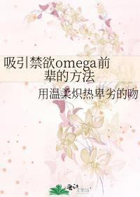 吸引禁欲omega前辈的方法里言澈和亲王是什么关系