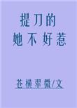 提刀的女人恐怖故事