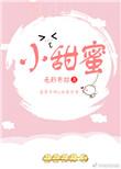 我可以给你带来带来小甜蜜