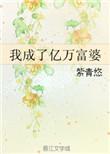 我成了亿万富婆全文