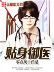 贴身御医步步攀升宋刚