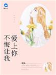 亿万新娘赖上你全文免费阅读