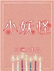 小妖怪游戏分享网