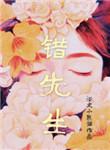错先生浴火小熊猫 全文阅读