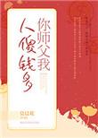 你师父我人傻钱多百科