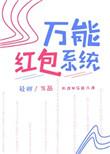 万能抢红包安卓版