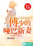 强势锁婚傅少的哑巴新妻男主