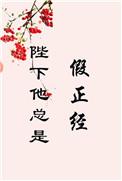 陛下他总是假正经大结局