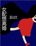 女配文女配想离婚