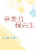 亲爱的先生男主