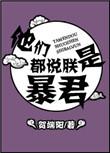 他们都说朕是暴君结局是什么