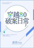 八十年代破案