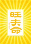 旺夫命南岛樱桃百度