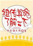 祖传算命了解一下笔趣阁