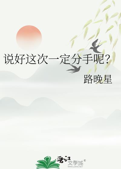 说好这次一定分手呢完整版