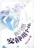 我只想安静退个休 ...