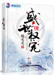 盛世权宠重生嫡女狠绝色