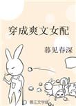 穿成爽文女配后我爆红了 臣年晋江