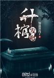 升官发财棺材