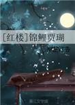 红楼贾赫锦鲤