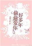 偷偷爱你好多年 糖不停