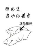 顾先生我劝你善良讲的什么故事