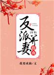 反派养妻日常(穿书)番外