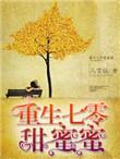 重生七零甜蜜蜜八宝饭