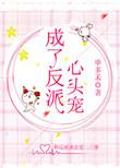 成了反派心头宠(申多禾)