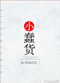 小蠢货进京赶考后讲什么