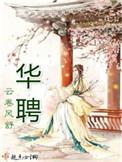 华骋集团