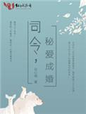 司令请执夏婉橙慕瑾宸的