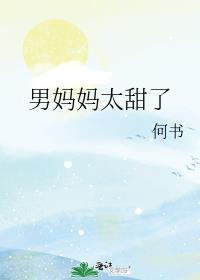 男妈妈这下有劲了
