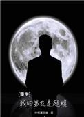 重生之我的男友是太监