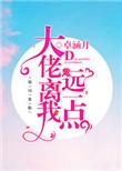 大佬离我远一点28章
