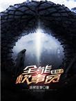 星际之全能饮事员