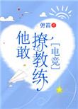 他敢撩教练电竞txt